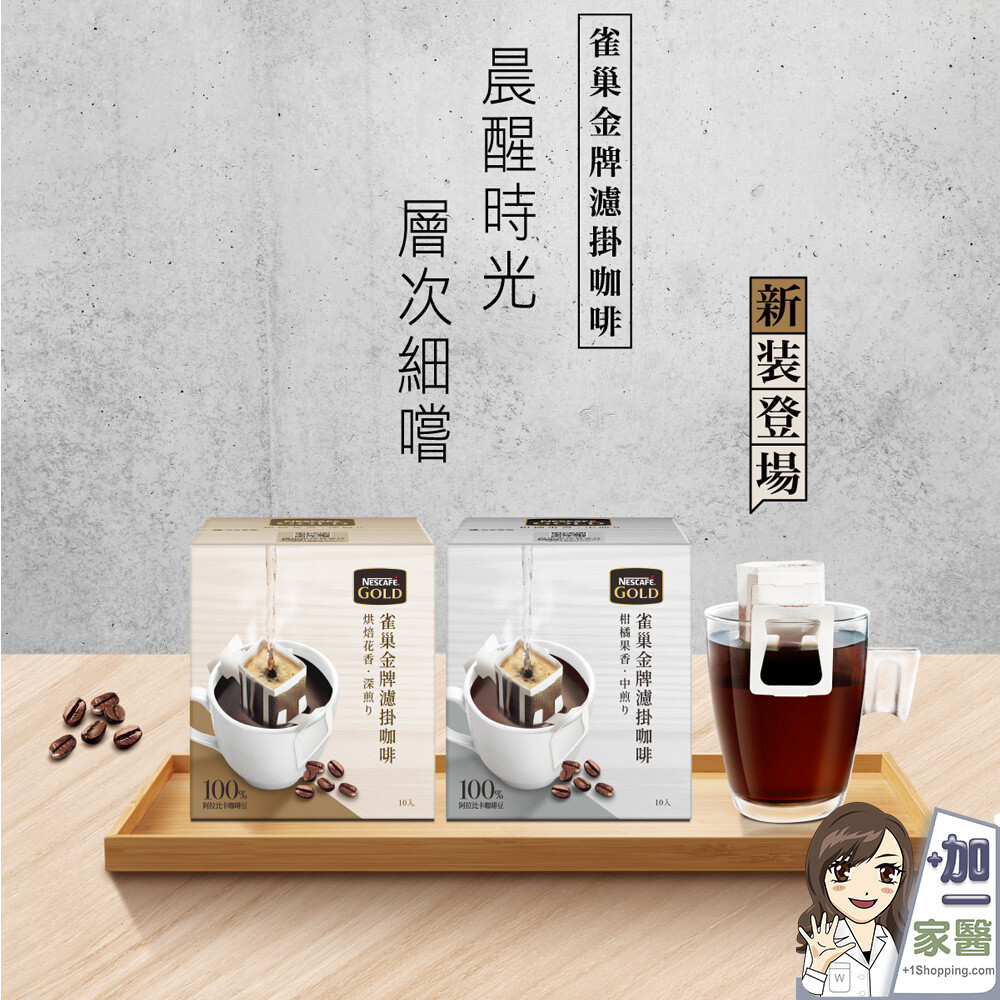 雀巢 金牌 濾掛咖啡 100%阿拉比卡 烘焙花香(深烘培)柑橘果香(中烘培)8gx10入
