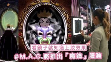 討厭把化妝品試上手？ M.A.C 將推出「魔鏡」服務，看鏡子就可以知道上妝的效果啦～