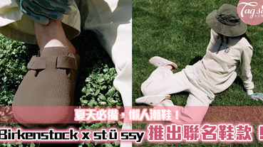 Birkenstock x stüssy 推出聯名鞋款~夏天必備，懶人潮鞋！超方便~又時尚！