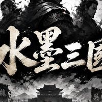水墨三國交易群