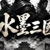 水墨三國交易群