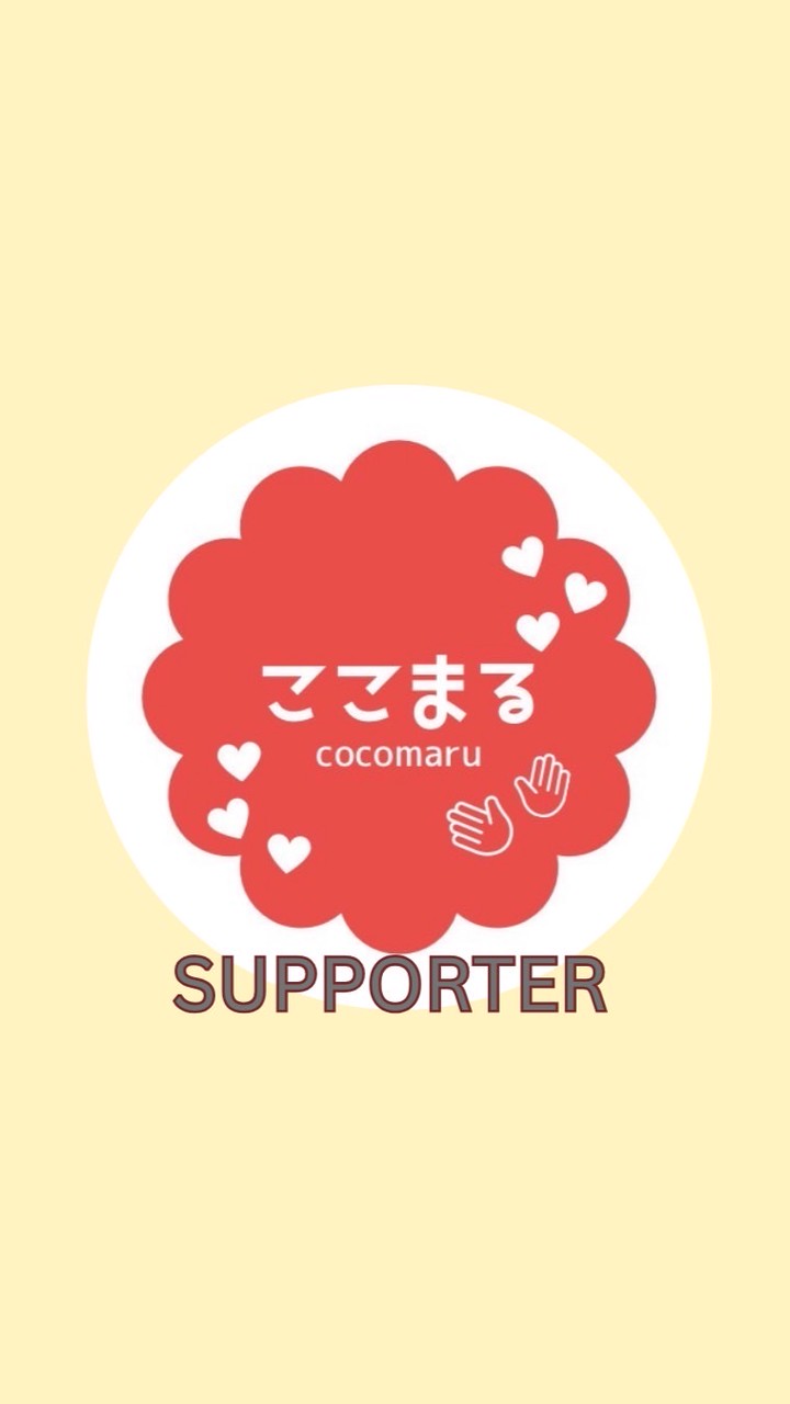 ここまるサポーター