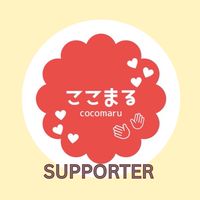 ここまるサポーター