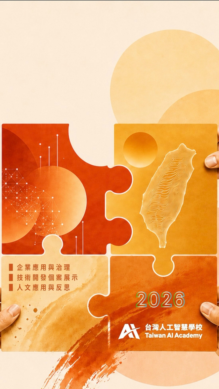 2026 台灣人工智慧年會