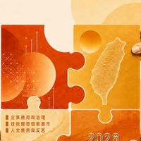 2026 台灣人工智慧年會