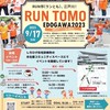 RUN伴江戸川2023