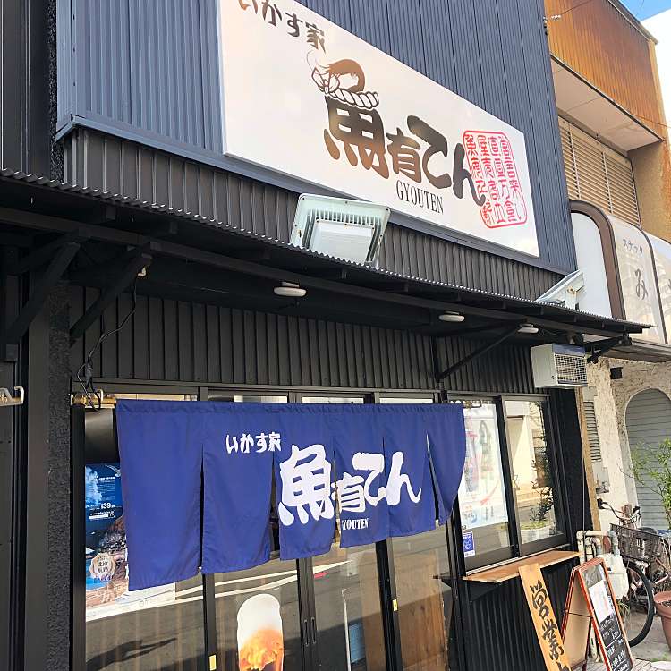 写真：魚有てん/ギョウテン(栄町/岩倉駅/居酒屋) by LINE PLACE