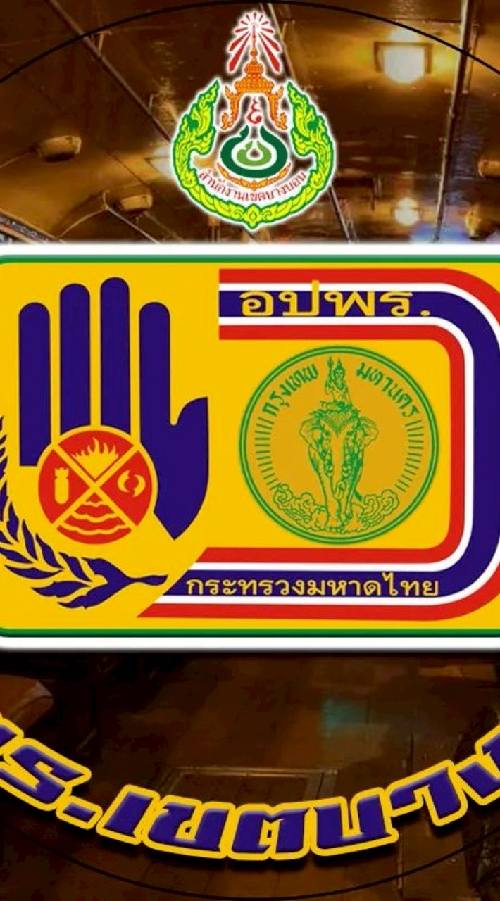 ศูนย์ยืมอุปกรณ์ผู้ป่วย อปพร.บางบอน