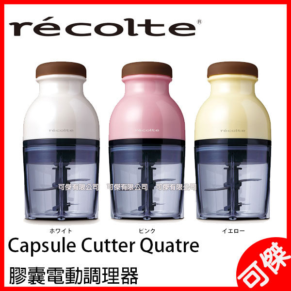 recolte 日本 Quatre 時尚小型調理機 電動調理器 冰沙製作 輕巧小型 攜帶方便 日本代購 可傑