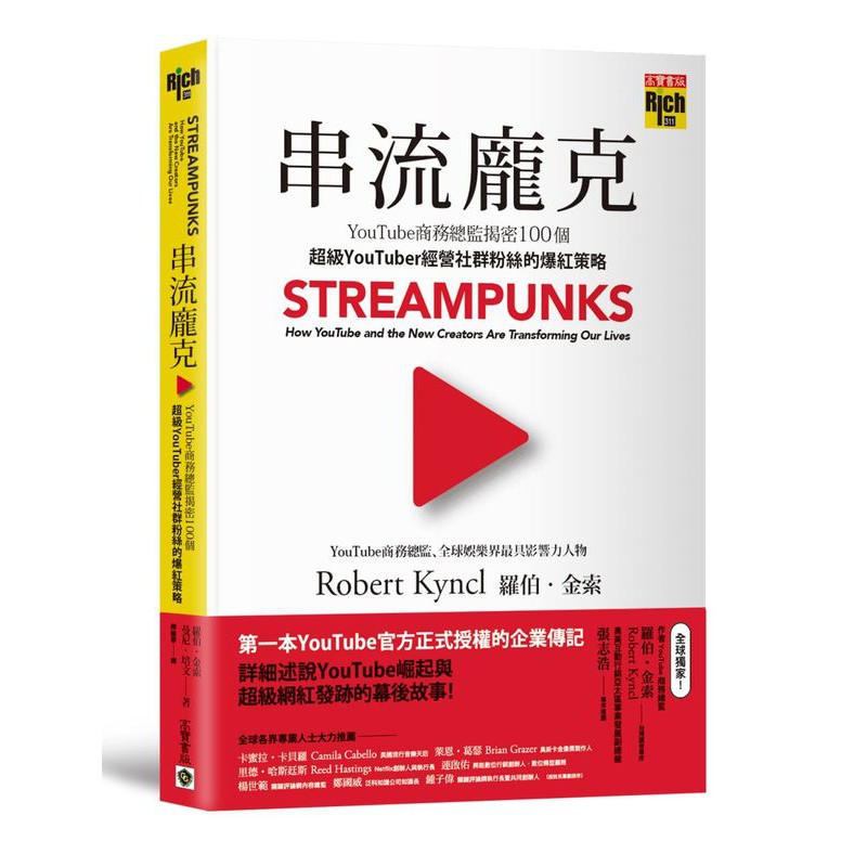 ★《商業周刊》1587期精選書摘★全球獨家作者羅伯．金索〈寫給台灣讀者〉專序 第一本Youtube官方正式授權的企業傳記詳細述說YouTube崛起與超級YouTuber發跡的幕後故事！了解千禧世代、Z