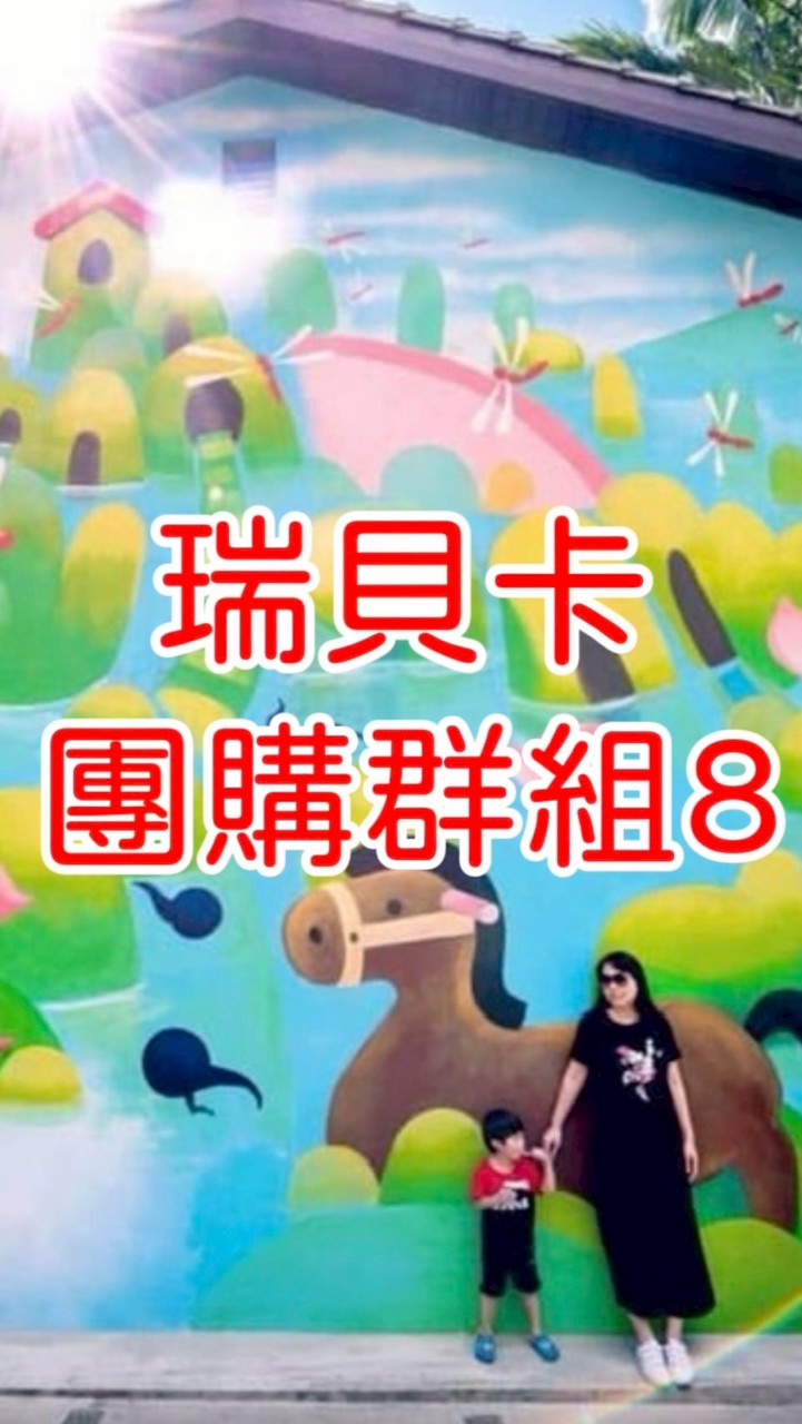 瑞貝卡團購8群 (互動群) 可提問