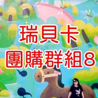 瑞貝卡團購8群 (互動群) 可提問