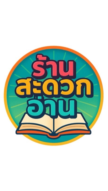ร้านสะดวกอ่าน
