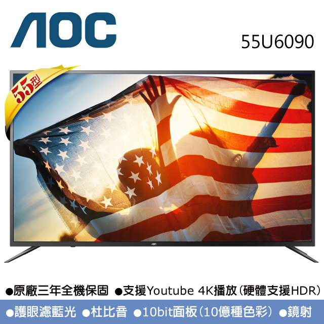 熱銷55U6090_4KHDR ◆必買的三大理由◆ AOC年度熱銷品, 限時限量下殺55吋+連網+4K+HDR▼必買一 2019新機 規格再升級 ▼必買二 HDR, 打GAME+看電影 所有暗部的畫面