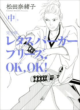 レタスバーガープリーズ Ok Ok 完全版 無料マンガ Line マンガ