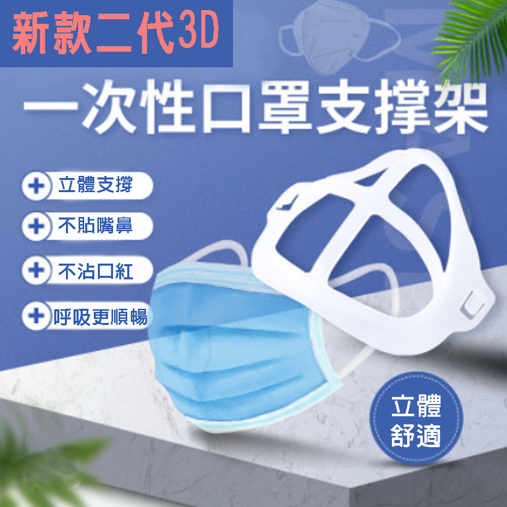 100入ms10輕巧二代立體3d超舒適透氣口罩支架