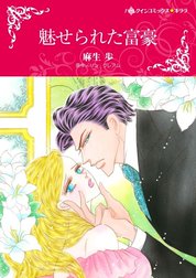 魅せられた富豪 （分冊版）
