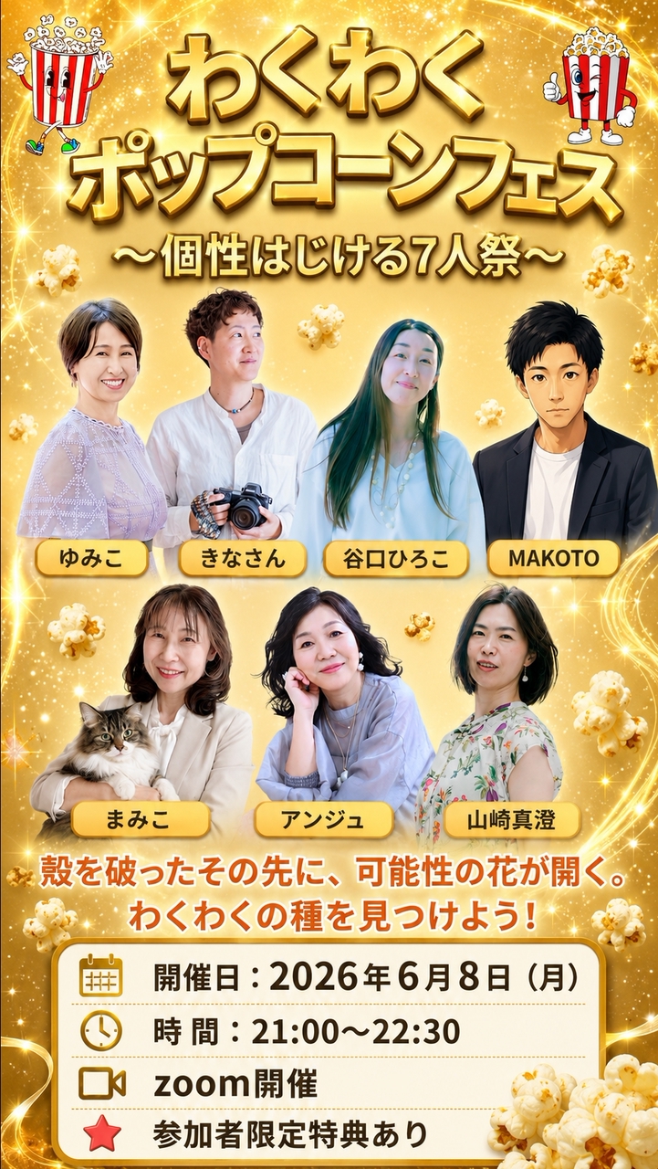 わくわくポップコーンフェス〜個性はじける7人祭