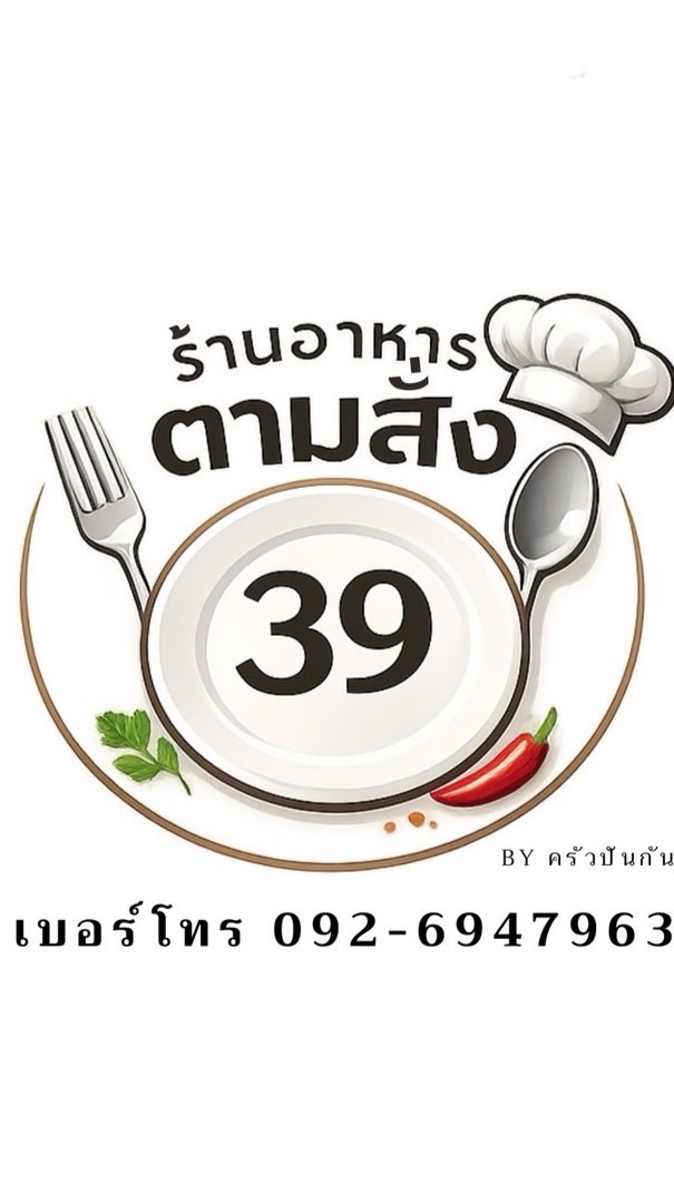 ตามสั่ง 39 by ครัวปันกัน
