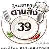 ตามสั่ง 39 by ครัวปันกัน