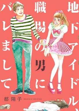 わたしはあなたの犬になる わたしはあなたの犬になる 1 都陽子 Line マンガ
