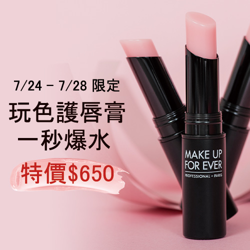 【護唇膏】(爆水護唇膏) 藝術大師玩色水感護唇膏-MAKE UP FOR EVER