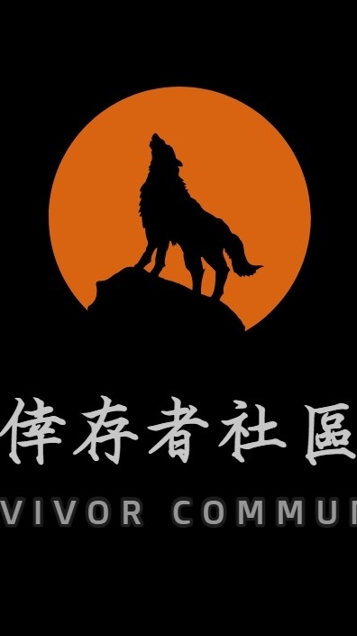 倖存者社區會員群