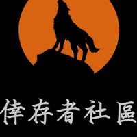 倖存者社區會員群