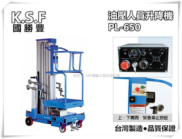 【台北益昌】台灣製造 國勝豐 PL-650 移動式 人員昇降機/油壓人員升降機 載重量 110Kg