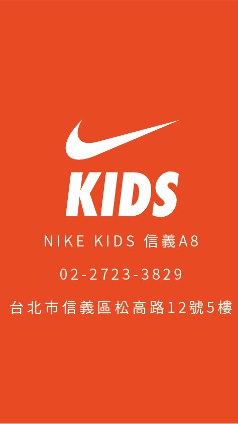 Nike kids 信義A8