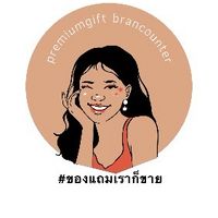 premiumgift_brandcounter