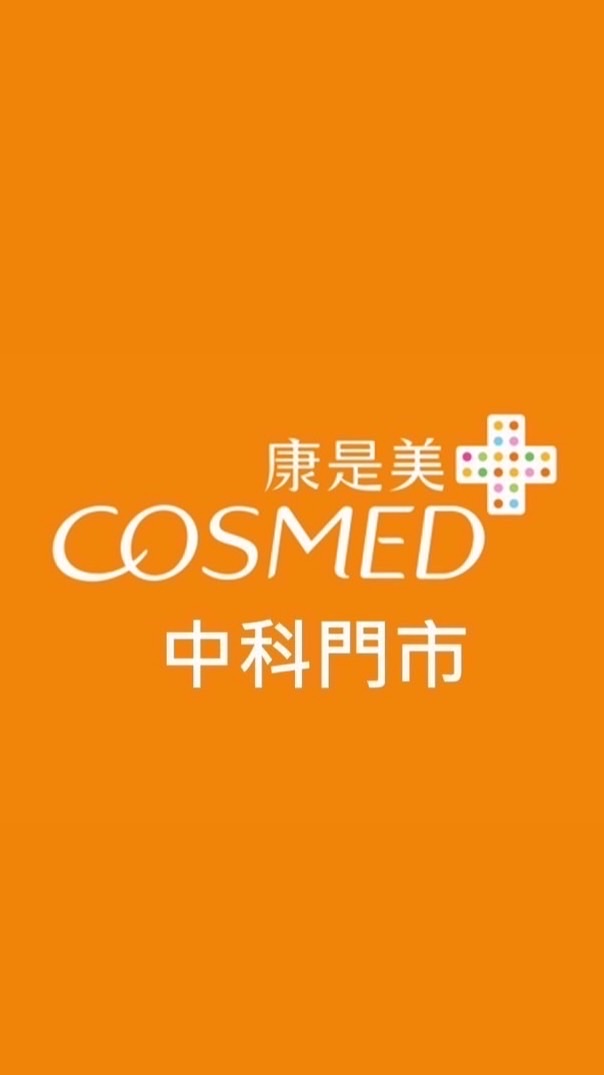 ✨康是美中科門市金好康報報✨