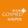 ✨康是美中科門市金好康報報✨