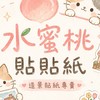 水蜜桃自言自語