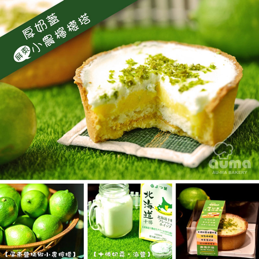 奧瑪烘焙厚奶蓋小農檸檬塔(1個/盒)