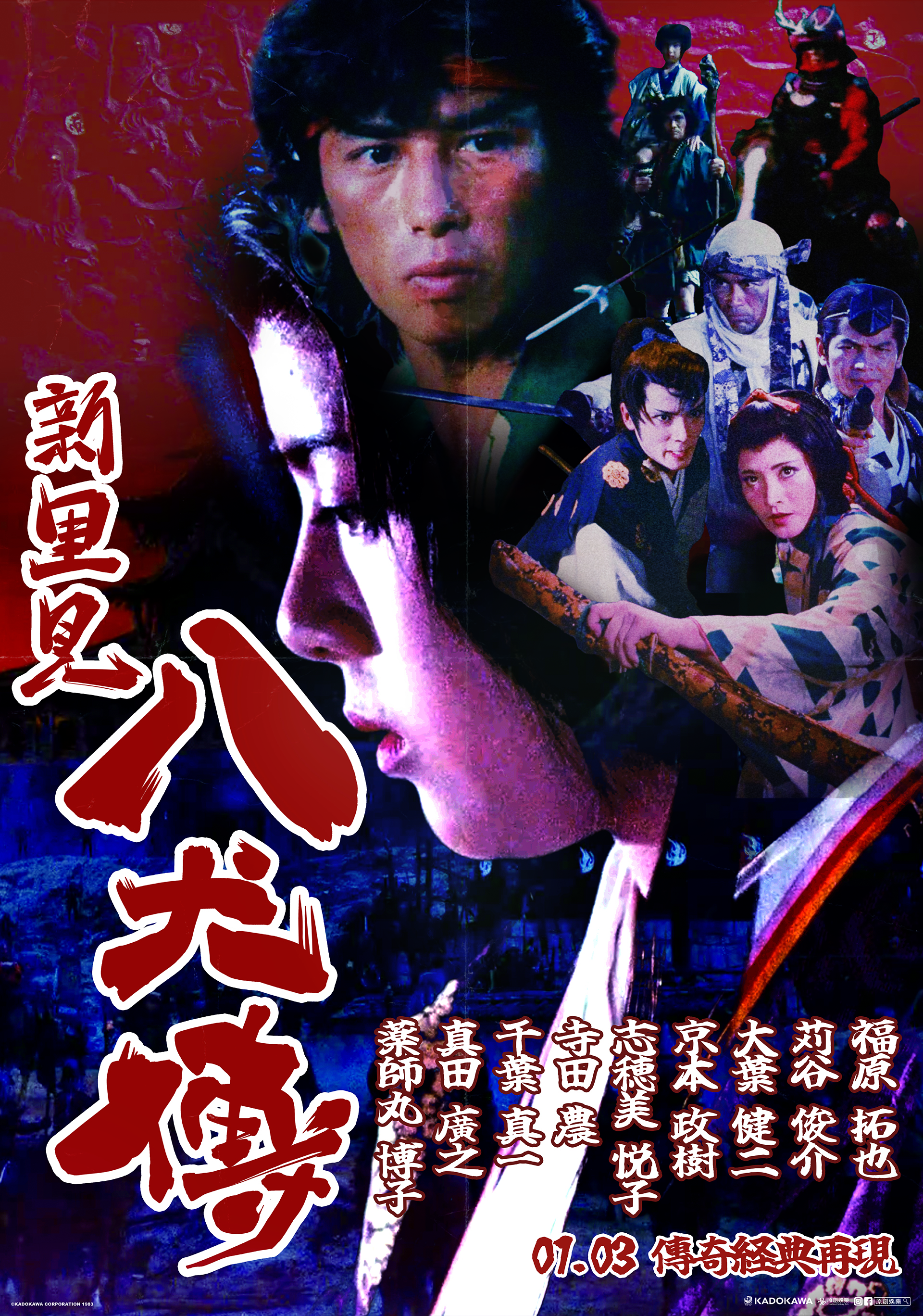 新‧里見八犬傳 Legend of the Eight Samurai