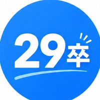 【29卒】就活情報共有グループ