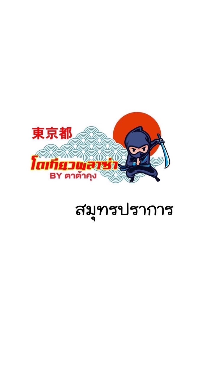 โตเกียวพลาซ่าสมุทรปราการ