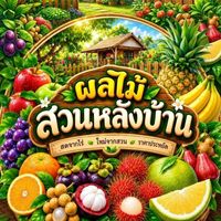 ผลไม้สวนหลังบ้าน