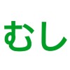 春夏秋冬愉快な虫と殺虫剤なりきりチャット