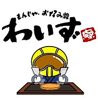もんじゃ・お好み焼　わいず