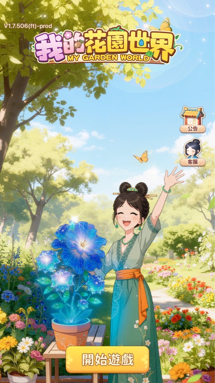 花園世界
