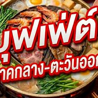 บุฟเฟ่ต์ ภาคกลาง-ตะวันออก