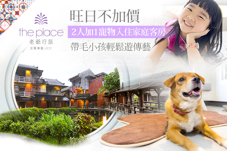 旺日不加價！2人加1寵物入住家庭客房，帶毛小孩輕鬆遊傳藝