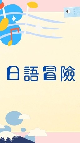 日本語冒険～わくわく団❣︎
