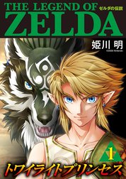 ゼルダの伝説 トワイライトプリンセス ゼルダの伝説 トワイライトプリンセス １ 姫川明 Line マンガ