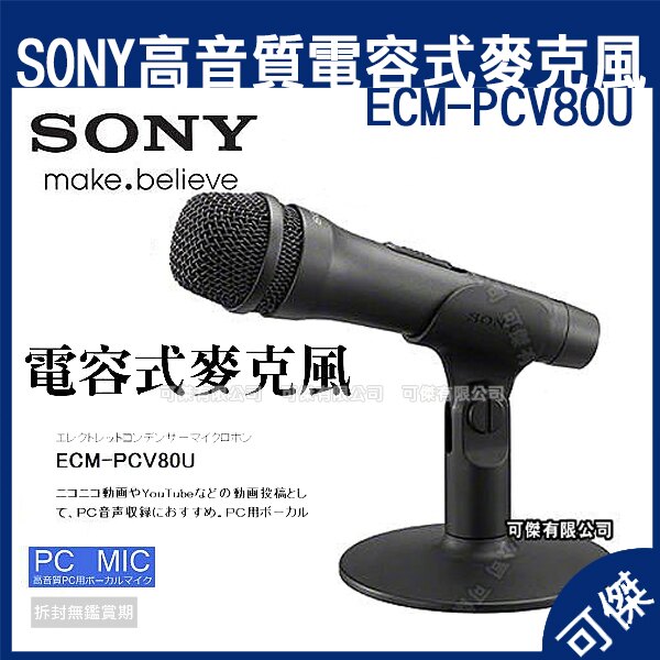 SONY新力 ECM-PCV80U 高音質 電容式麥克風 附支架 USB音頻 /可用電腦 聲音收錄 可傑。人氣店家可傑的麥克風｜專業收音/錄音筆有最棒的商品。快到日本NO.1的Rakuten樂天市場的