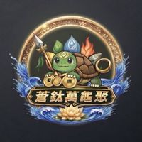 蒼鈦-萬龜聚