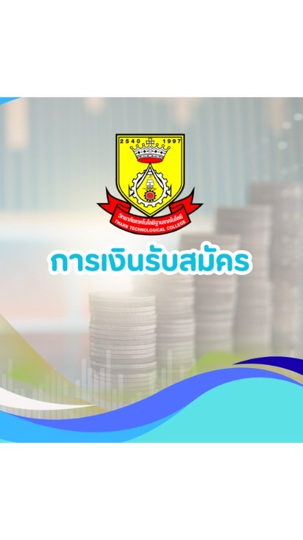 การเงินรับสมัครปวช.1/2570