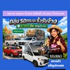 กลุ่ม รถคอก รถรัว รับจ้าง